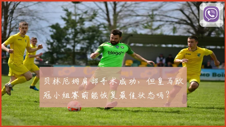 贝林厄姆肩部手术成功,但皇马欧冠小组赛前能恢复最佳状态吗?